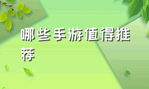 哪些手游值得推荐（什么手游适合0元党玩家）