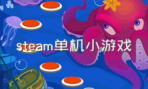 steam单机小游戏（Steam小游戏推荐）