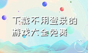 下载不用登录的游戏大全免费