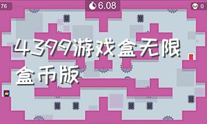 4399游戏盒无限盒币版