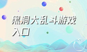 黑洞大乱斗游戏入口