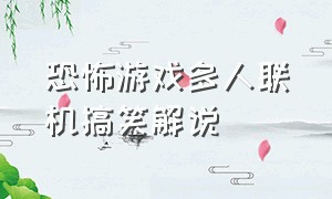 恐怖游戏多人联机搞笑解说