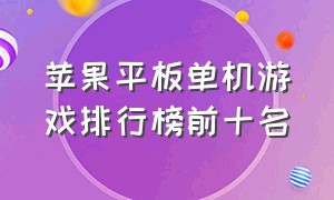 苹果平板单机游戏排行榜前十名