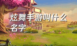 炫舞手游叫什么名字