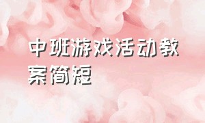 中班游戏活动教案简短