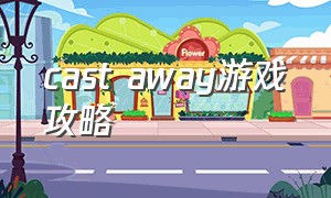 cast away游戏攻略（castaway游戏）