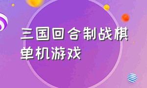 三国回合制战棋单机游戏