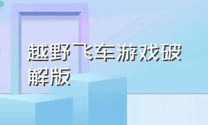 越野飞车游戏破解版