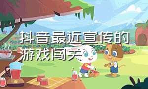 抖音最近宣传的游戏闯关