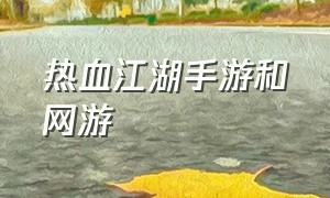 热血江湖手游和网游