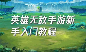 英雄无敌手游新手入门教程（手游英雄无敌怎么练级快）