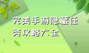 完美手游隐藏任务攻略大全