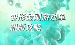 变形金刚游戏单机版攻略