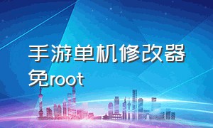 手游单机修改器免root（游戏修改器免root版本最新版）