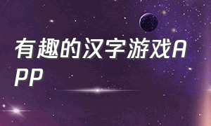 有趣的汉字游戏app