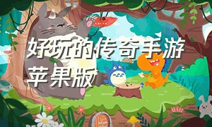 好玩的传奇手游苹果版