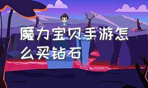 魔力宝贝手游怎么买钻石