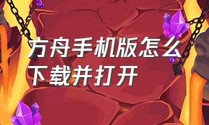 方舟手机版怎么下载并打开