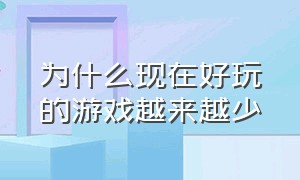 为什么现在好玩的游戏越来越少