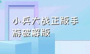 小兵大战正版手游破解版