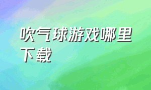 吹气球游戏哪里下载