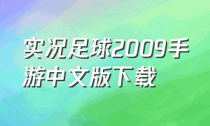 实况足球2009手游中文版下载（实况足球2009下载文档）