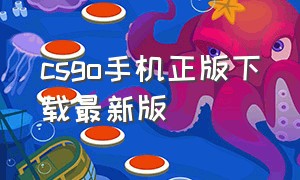 csgo手机正版下载最新版