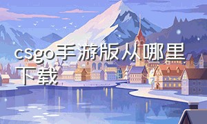 csgo手游版从哪里下载