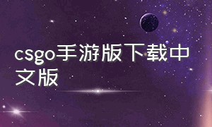 csgo手游版下载中文版