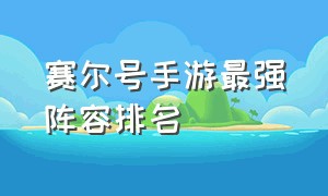 赛尔号手游最强阵容排名