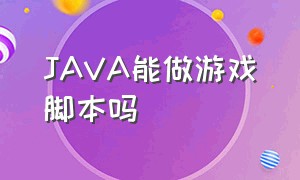 JAVA能做游戏脚本吗