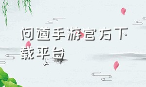 问道手游官方下载平台