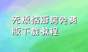 无烦恼厨房免费版下载教程