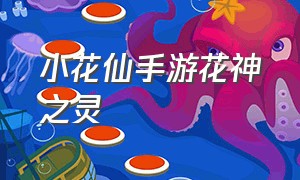 小花仙手游花神之灵