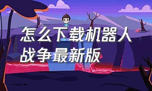 怎么下载机器人战争最新版