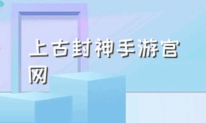 上古封神手游官网