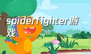 spiderfighter游戏