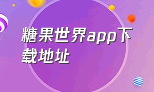 糖果世界app下载地址