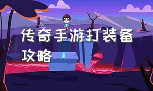 传奇手游打装备攻略