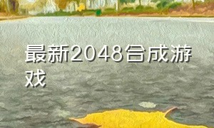 最新2048合成游戏