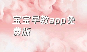 宝宝早教app免费版