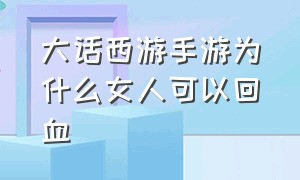 大话西游手游为什么女人可以回血