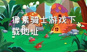 像素骑士游戏下载地址