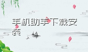 手机助手下载安装（华为手机助手app官方下载）