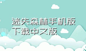 迷失森林手机版下载中文版（下载手机电脑版的迷失森林）