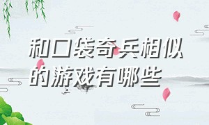 和口袋奇兵相似的游戏有哪些