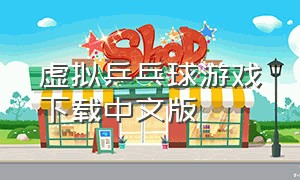 虚拟乒乓球游戏下载中文版
