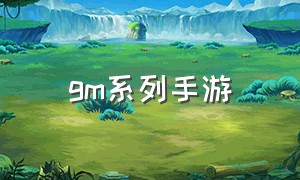 gm系列手游（gm手游详细介绍）