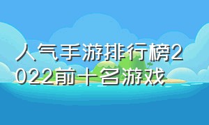 人气手游排行榜2022前十名游戏