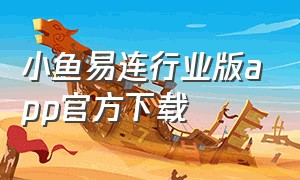 小鱼易连行业版app官方下载